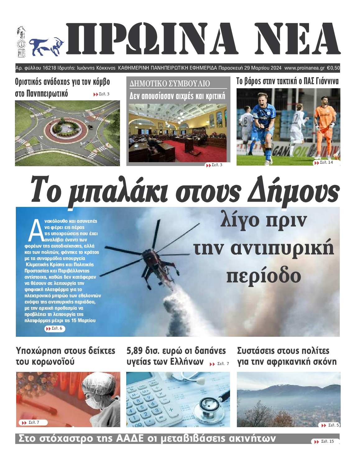 ΠΡΩΙΝΑ ΝΕΑ ΙΩΑΝΝΙΝΩΝ