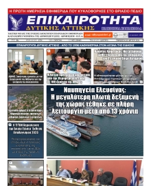 ΕΠΙΚΑΙΡΟΤΗΤΑ ΔΥΤΙΚΗΣ ΑΤΤΙΚΗΣ