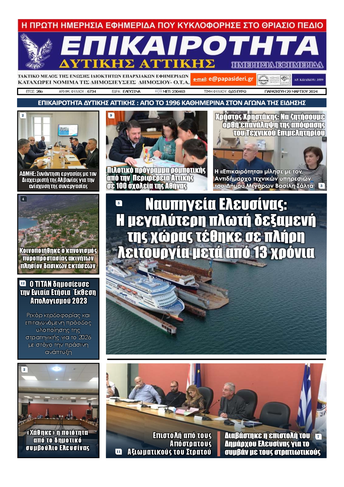 ΕΠΙΚΑΙΡΟΤΗΤΑ ΔΥΤΙΚΗΣ ΑΤΤΙΚΗΣ