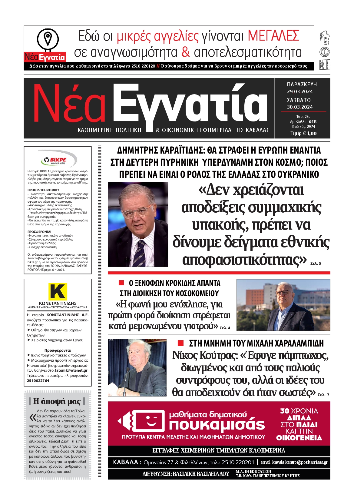 ΝΕΑ ΕΓΝΑΤΙΑ ΚΑΒΑΛΑΣ