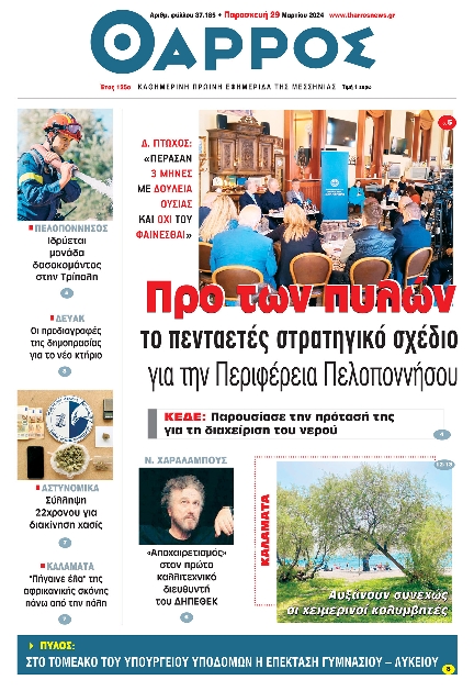 ΘΑΡΡΟΣ ΜΕΣΣΗΝΙΑΣ