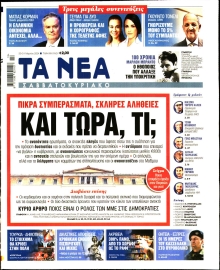 ΤΑ ΝΕΑ