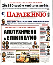 ΤΟ ΠΑΡΑΣΚΗΝΙΟ