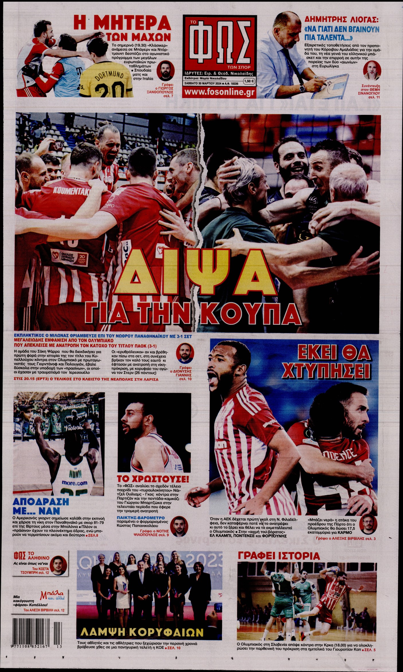 ΦΩΣ ΤΩΝ ΣΠΟΡ