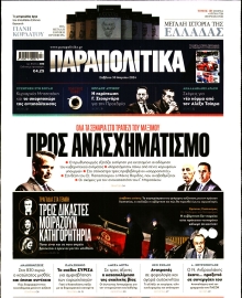 ΠΑΡΑΠΟΛΙΤΙΚΑ