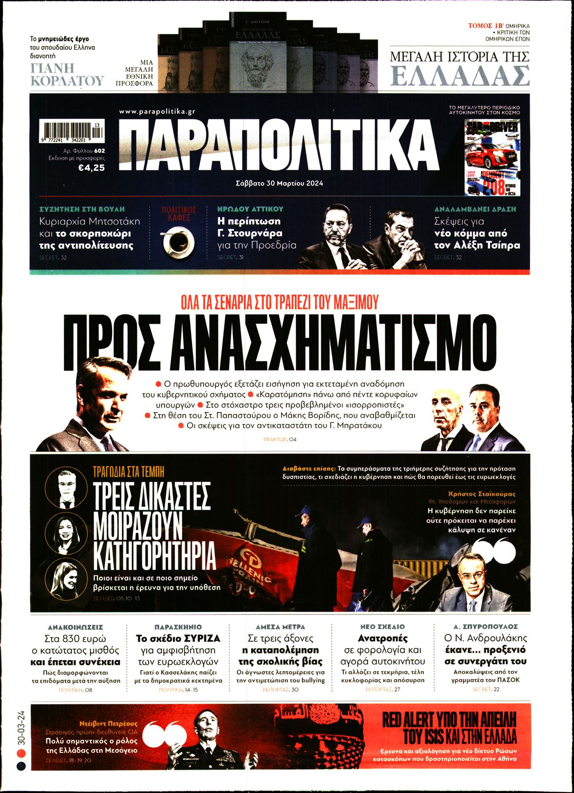 ΠΑΡΑΠΟΛΙΤΙΚΑ