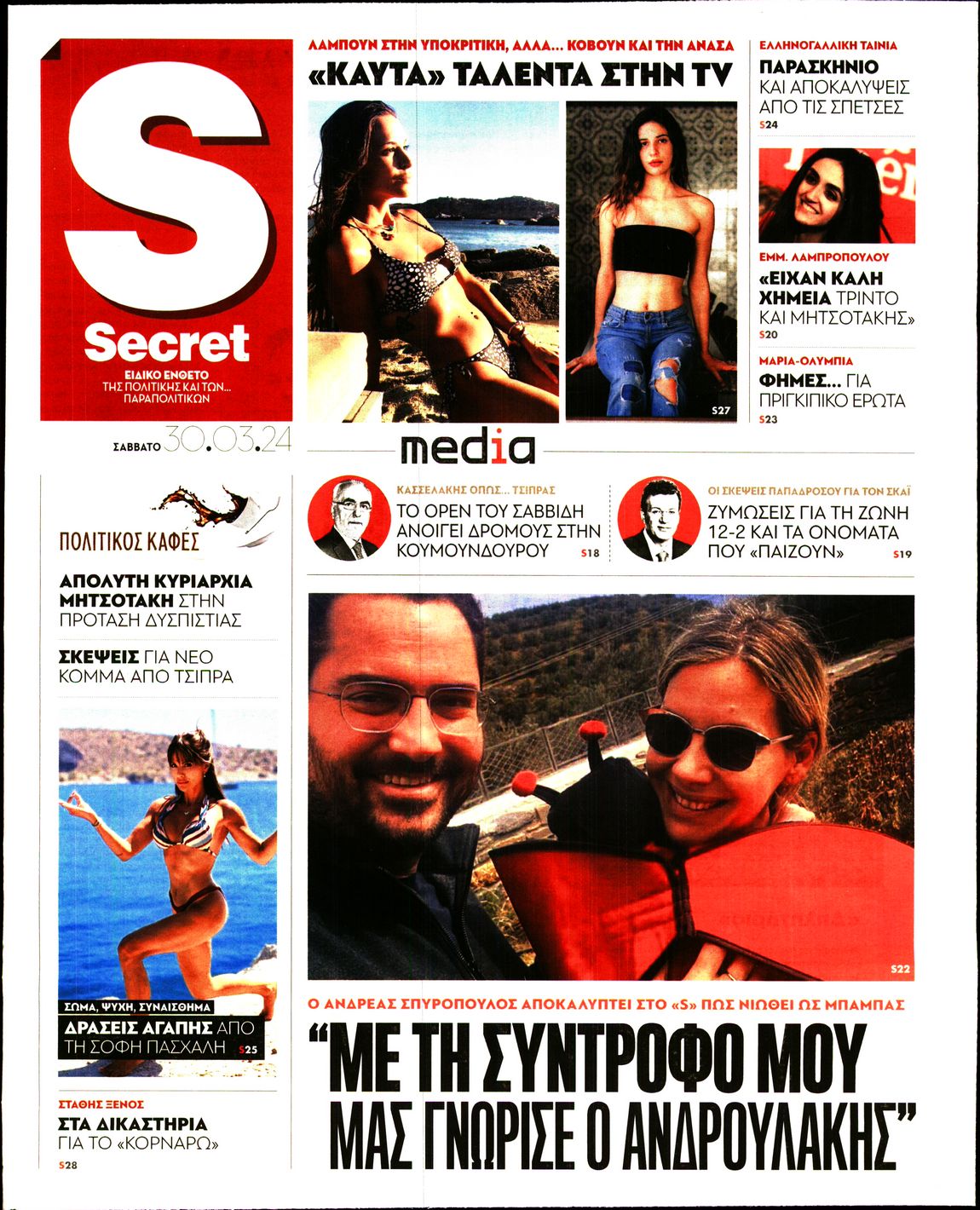 ΠΑΡΑΠΟΛΙΤΙΚΑ_SECRET