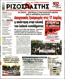 ΡΙΖΟΣΠΑΣΤΗΣ