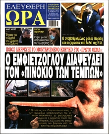 ΕΛΕΥΘΕΡΗ ΩΡΑ