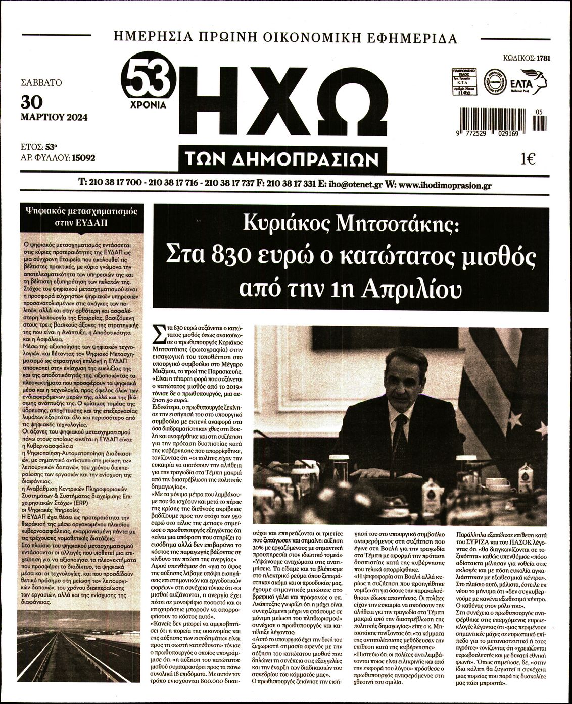 ΗΧΩ ΤΩΝ ΔΗΜΟΠΡΑΣΙΩΝ