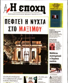 Η ΕΠΟΧΗ