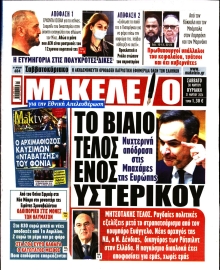 ΜΑΚΕΛΕΙΟ