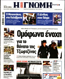 ΓΝΩΜΗ ΠΑΤΡΩΝ