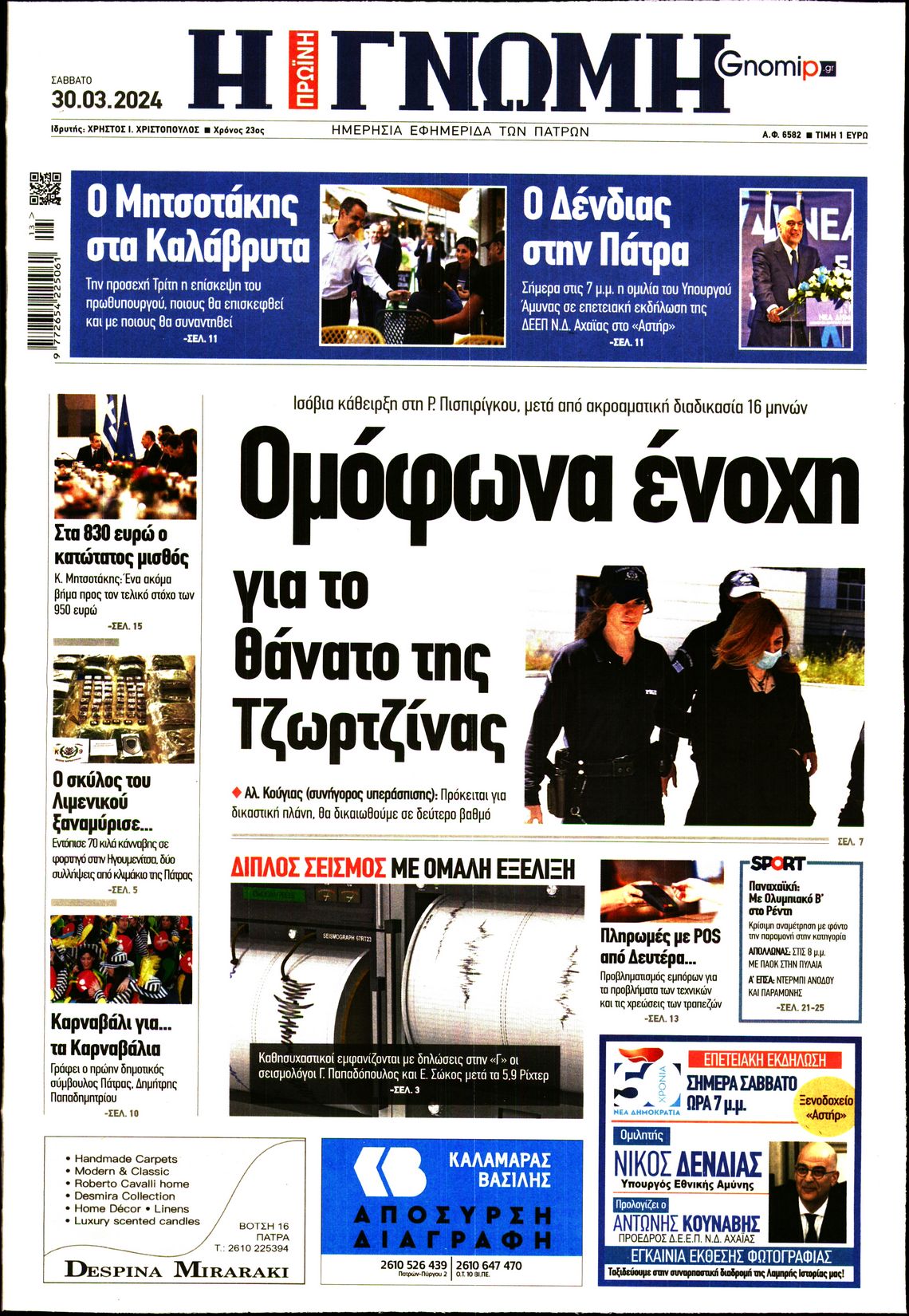 ΓΝΩΜΗ ΠΑΤΡΩΝ