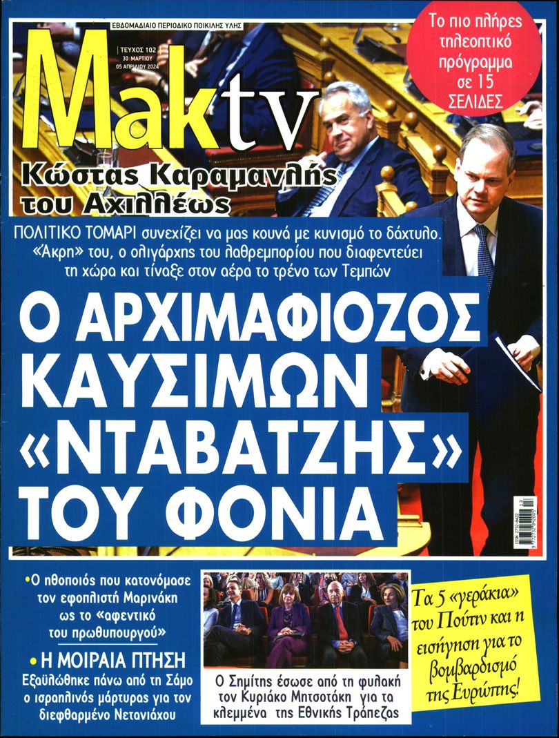 ΜΑΚΕΛΕΙΟ_ΜΑΚ TV
