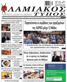 ΛΑΜΙΑΚΟΣ ΤΥΠΟΣ