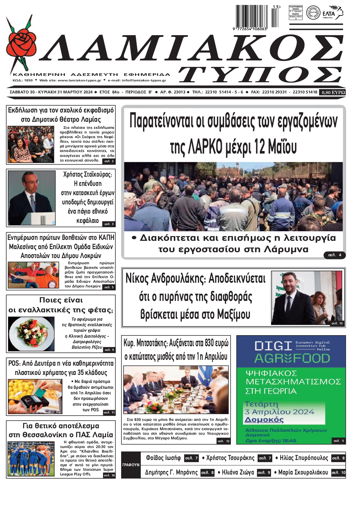 ΛΑΜΙΑΚΟΣ ΤΥΠΟΣ