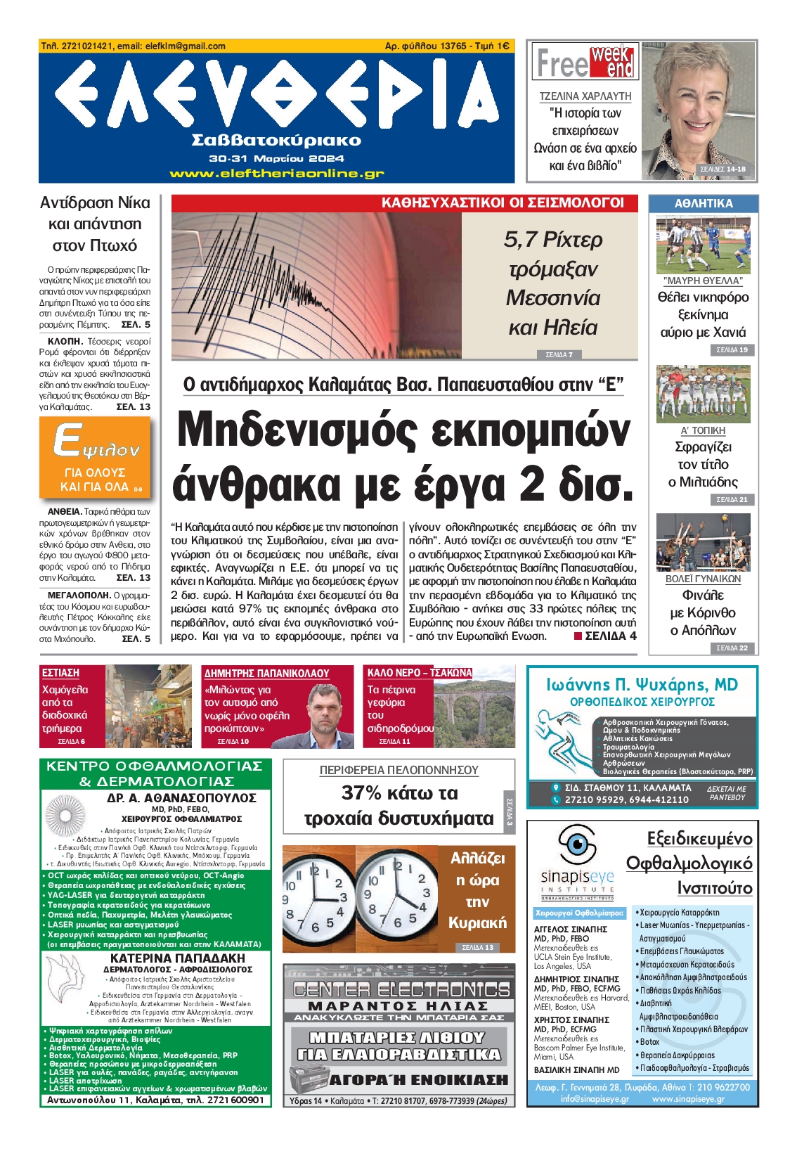 ΕΛΕΥΘΕΡΙΑ ΚΑΛΑΜΑΤΑΣ