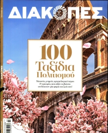 ΤΟ ΒΗΜΑ ΤΗΣ ΚΥΡΙΑΚΗΣ_ΔΙΑΚΟΠΕΣ