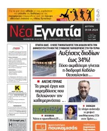 ΝΕΑ ΕΓΝΑΤΙΑ ΚΑΒΑΛΑΣ