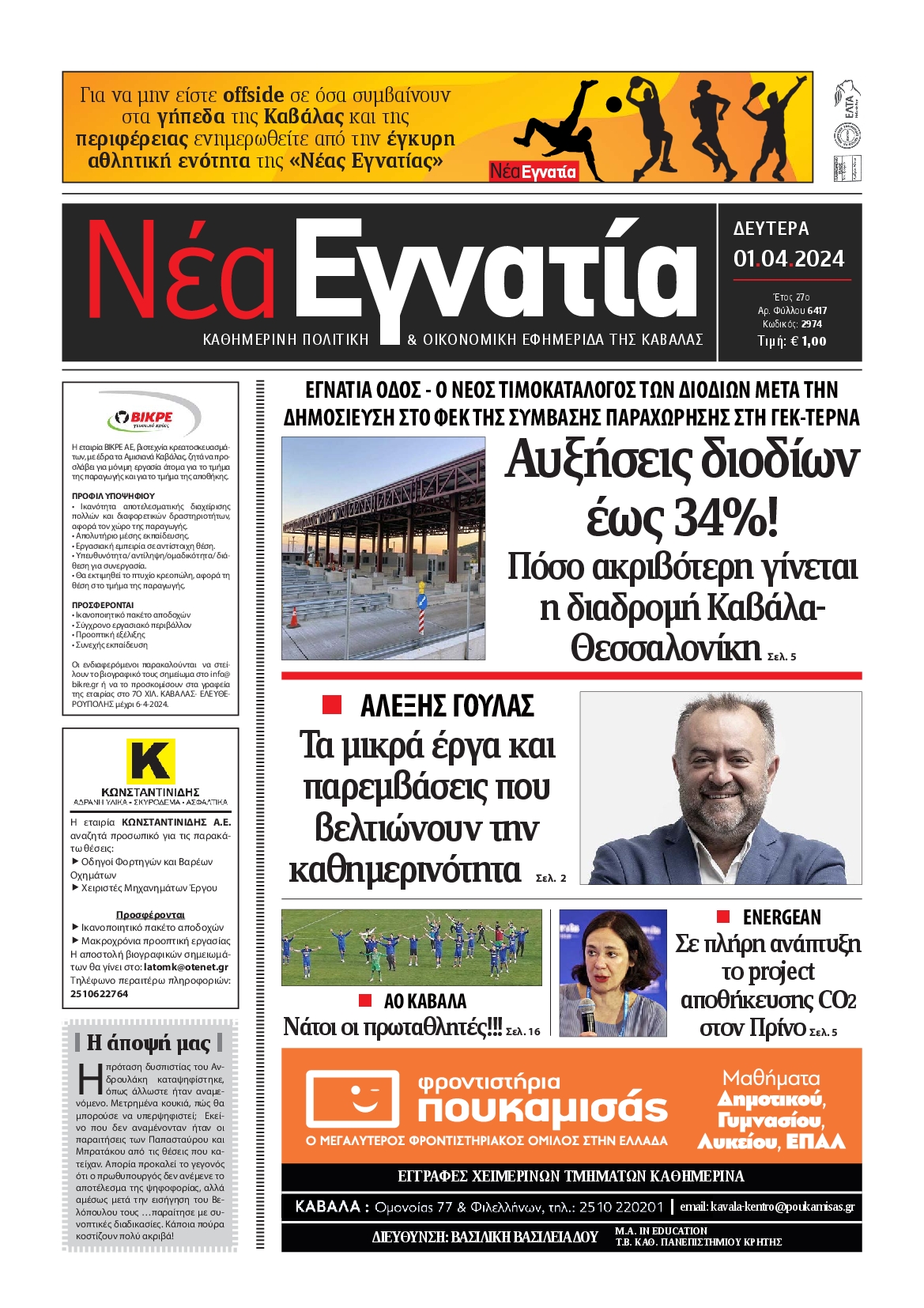 ΝΕΑ ΕΓΝΑΤΙΑ ΚΑΒΑΛΑΣ