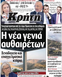 ΝΕΑ ΚΡΗΤΗ ΗΡΑΚΛΕΙΟΥ