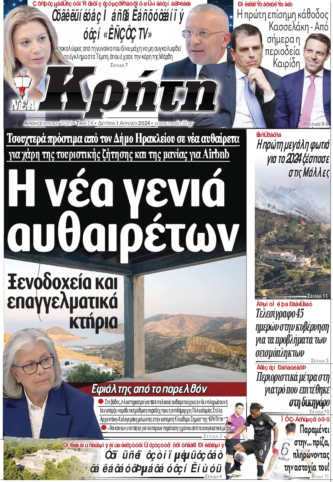 ΝΕΑ ΚΡΗΤΗ ΗΡΑΚΛΕΙΟΥ