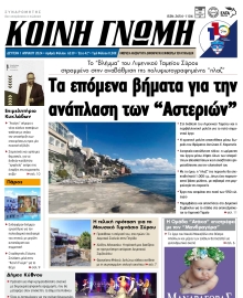 ΚΟΙΝΗ ΓΝΩΜΗ ΚΥΚΛΑΔΩΝ