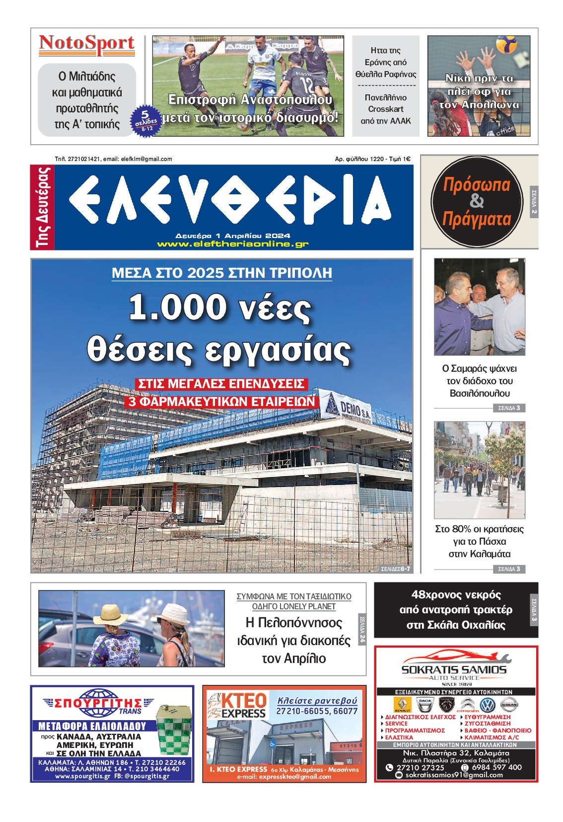 ΕΛΕΥΘΕΡΙΑ ΚΑΛΑΜΑΤΑΣ