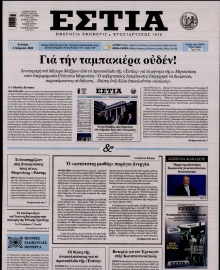 ΕΣΤΙΑ