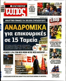 ΕΛΕΥΘΕΡΟΣ ΤΥΠΟΣ