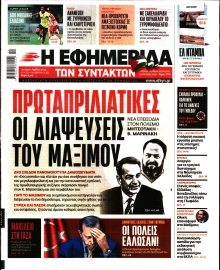 Η ΕΦΗΜΕΡΙΔΑ ΤΩΝ ΣΥΝΤΑΚΤΩΝ