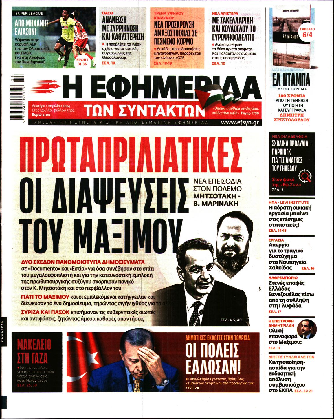 Η ΕΦΗΜΕΡΙΔΑ ΤΩΝ ΣΥΝΤΑΚΤΩΝ