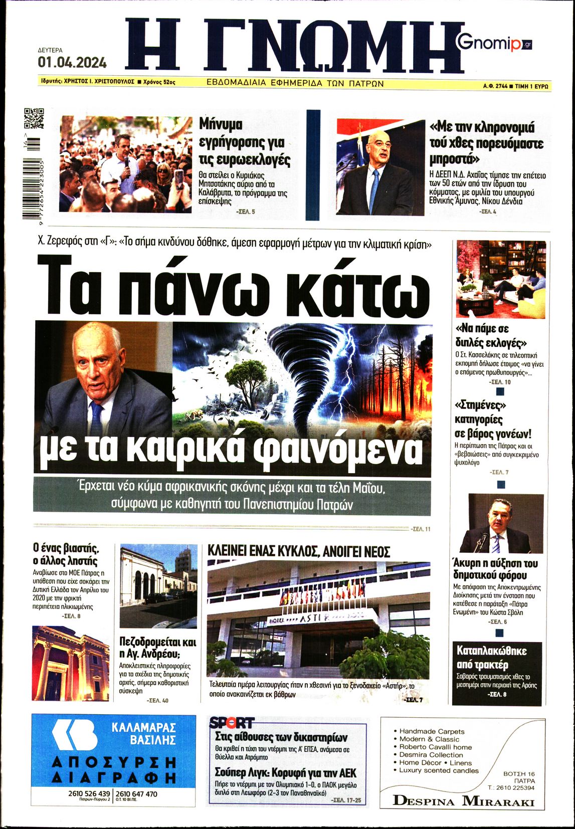 ΓΝΩΜΗ ΠΑΤΡΩΝ