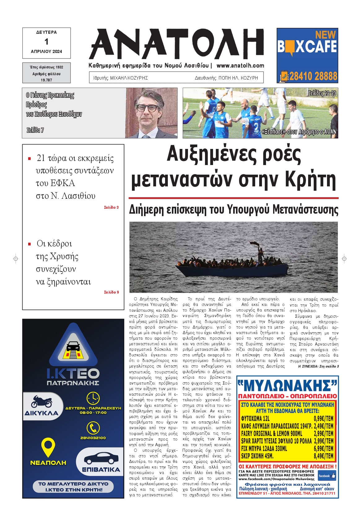 ΑΝΑΤΟΛΗ ΛΑΣΙΘΙΟΥ