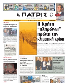 ΠΑΤΡΙΣ ΗΡΑΚΛΕΙΟΥ