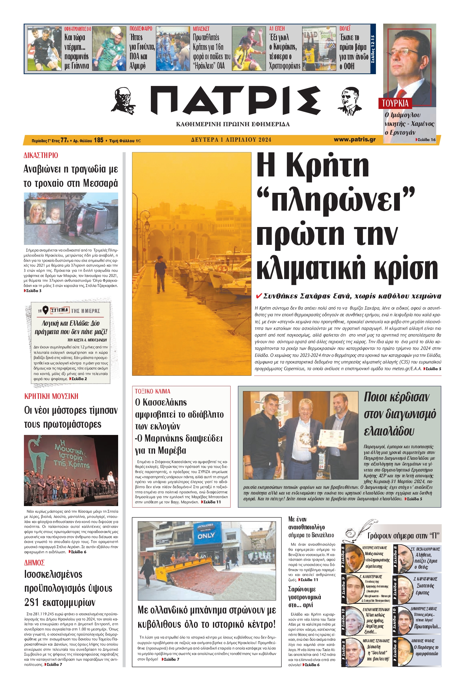 ΠΑΤΡΙΣ ΗΡΑΚΛΕΙΟΥ