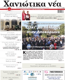 ΧΑΝΙΩΤΙΚΑ ΝΕΑ
