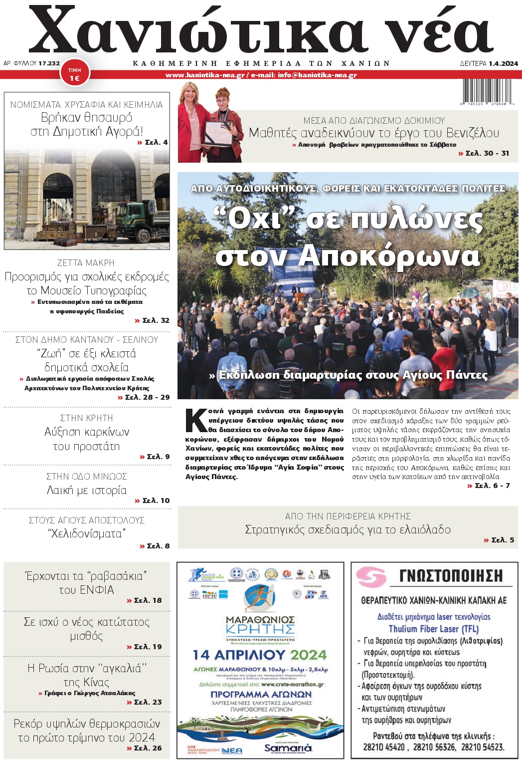 ΧΑΝΙΩΤΙΚΑ ΝΕΑ