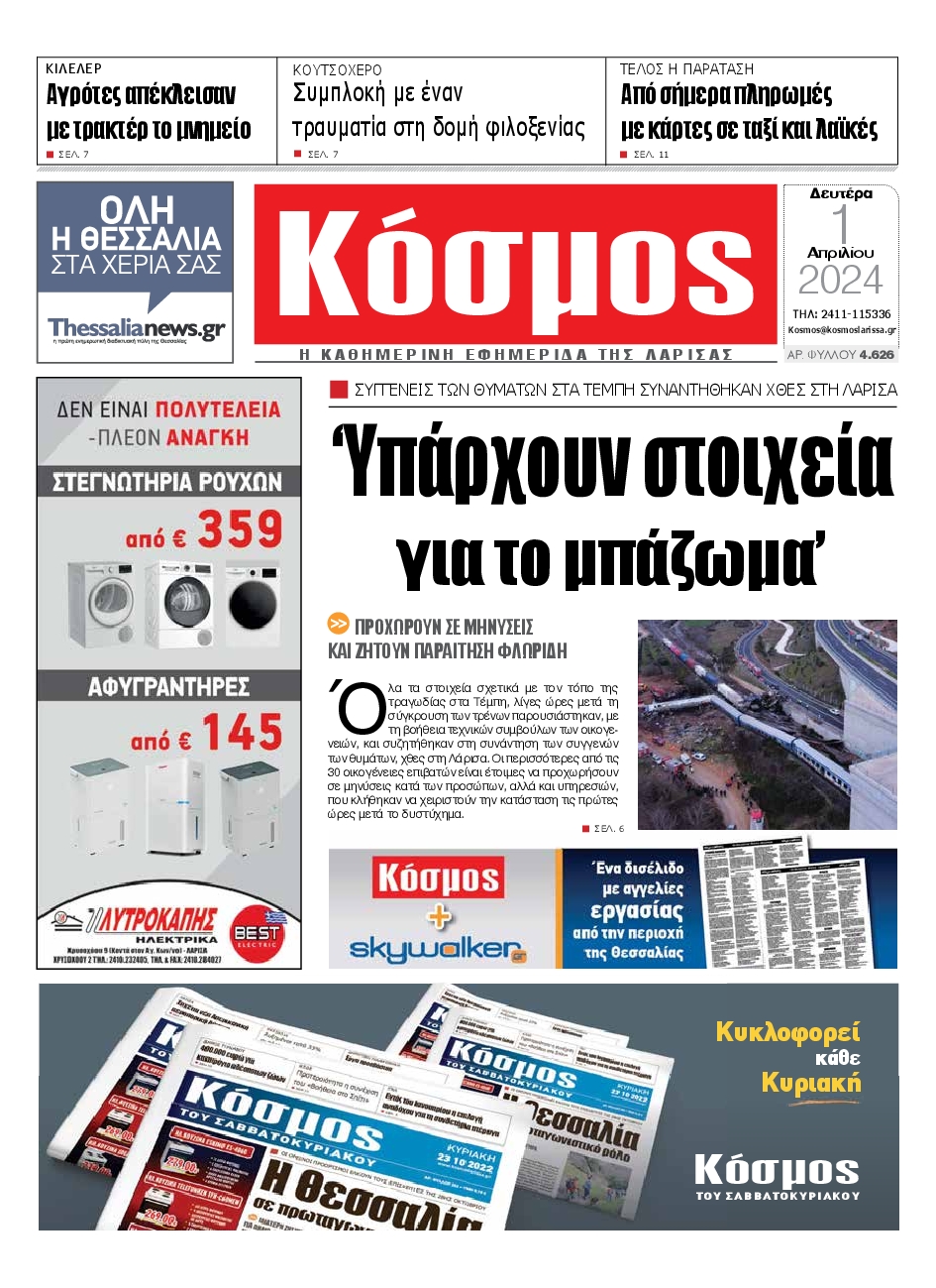 ΚΟΣΜΟΣ ΛΑΡΙΣΑΣ