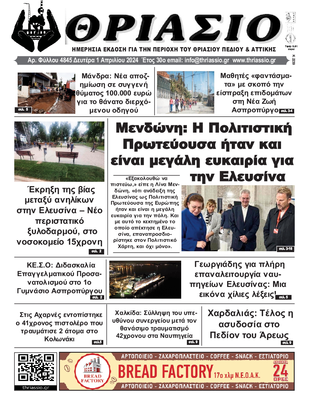 ΘΡΙΑΣΙΟ