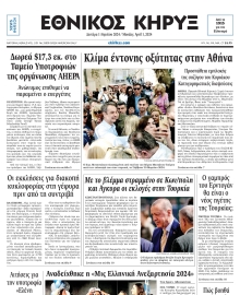 ΕΘΝΙΚΟΣ ΚΗΡΥΞ ΝΕΑΣ ΥΟΡΚΗΣ