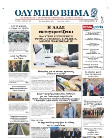 ΟΛΥΜΠΙΟ ΒΗΜΑ ΠΙΕΡΙΑΣ
