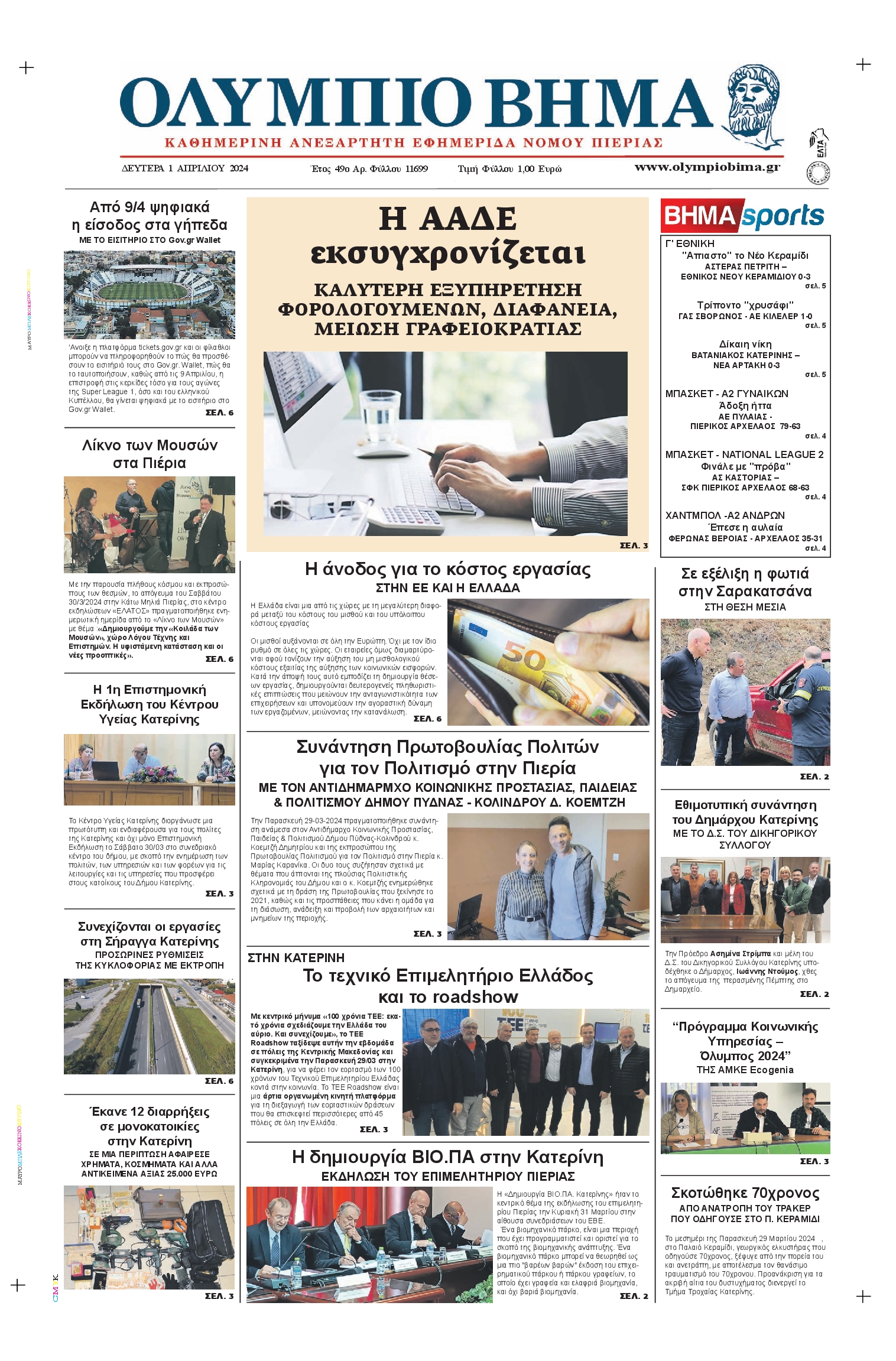 ΟΛΥΜΠΙΟ ΒΗΜΑ ΠΙΕΡΙΑΣ