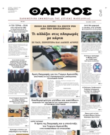 ΘΑΡΡΟΣ ΔΥΤΙΚΗΣ ΜΑΚΕΔΟΝΙΑΣ