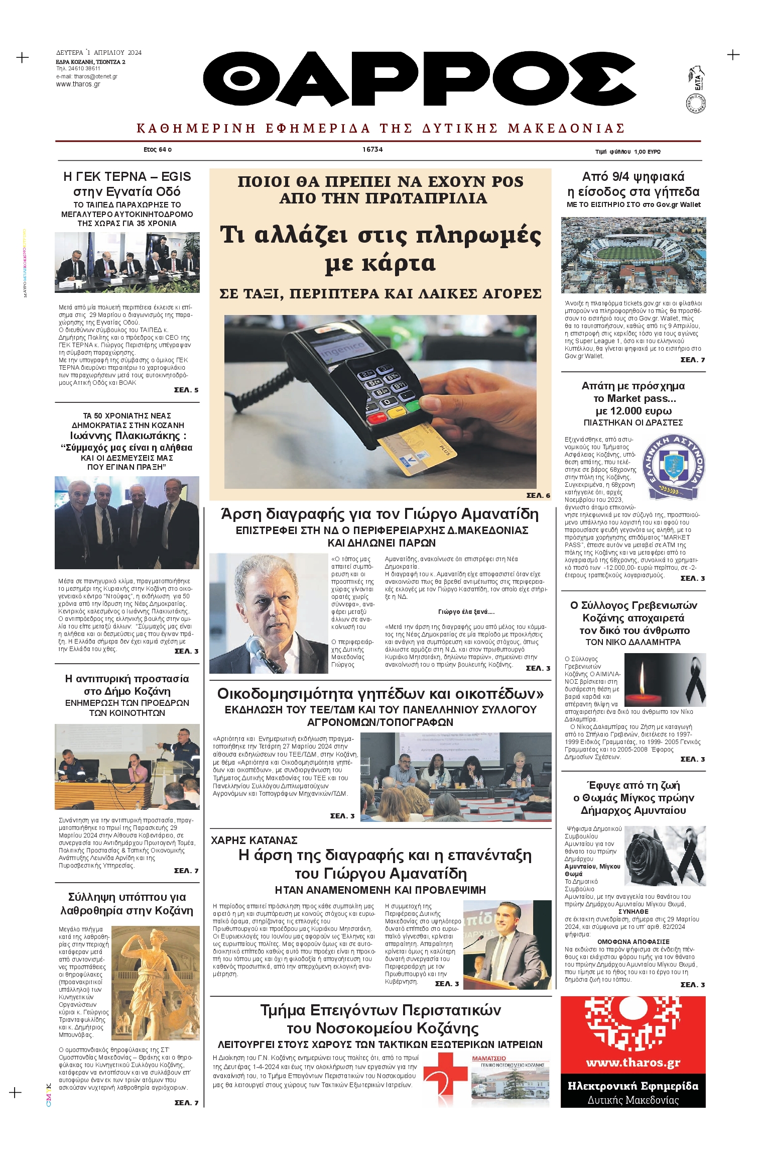 ΘΑΡΡΟΣ ΔΥΤΙΚΗΣ ΜΑΚΕΔΟΝΙΑΣ