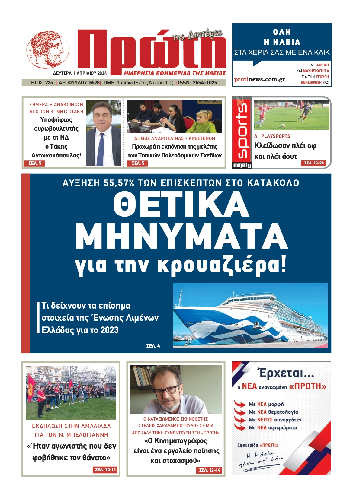 ΠΡΩΤΗ ΗΛΕΙΑΣ