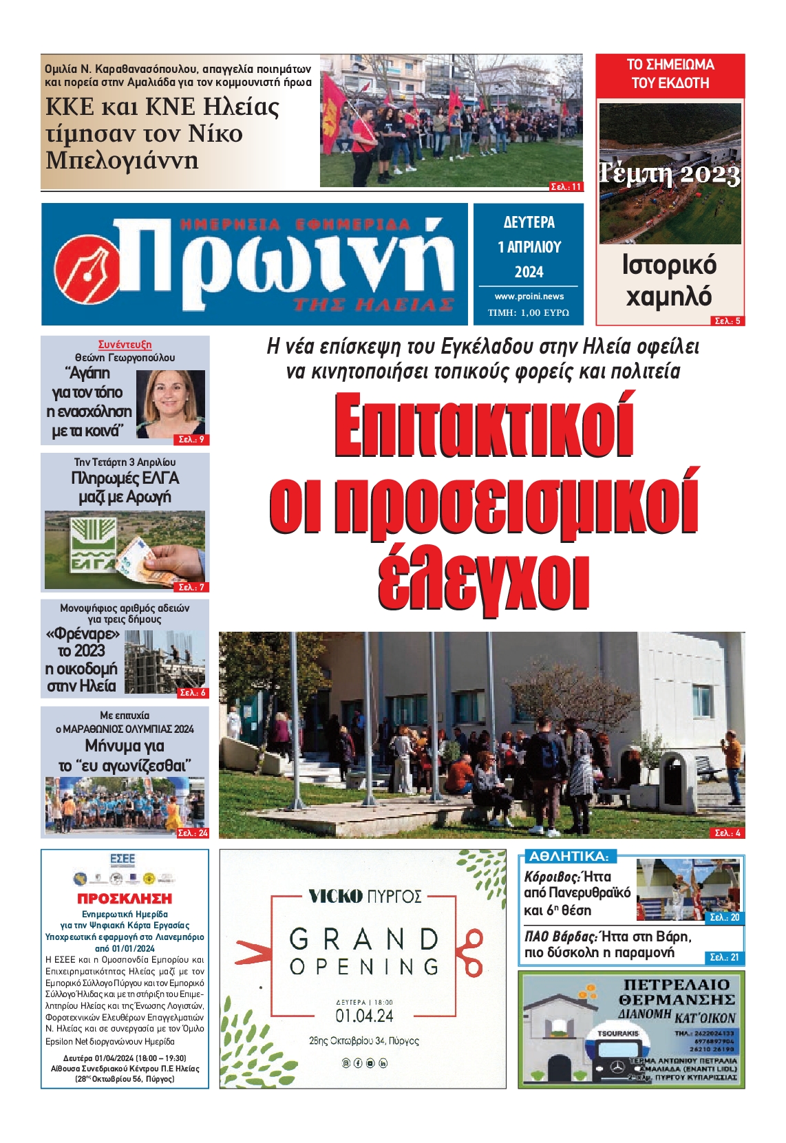 ΠΡΩΙΝΗ ΗΛΕΙΑΣ