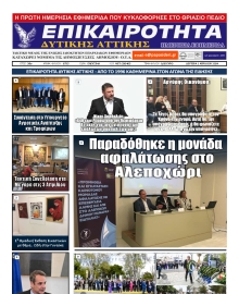 ΕΠΙΚΑΙΡΟΤΗΤΑ ΔΥΤΙΚΗΣ ΑΤΤΙΚΗΣ