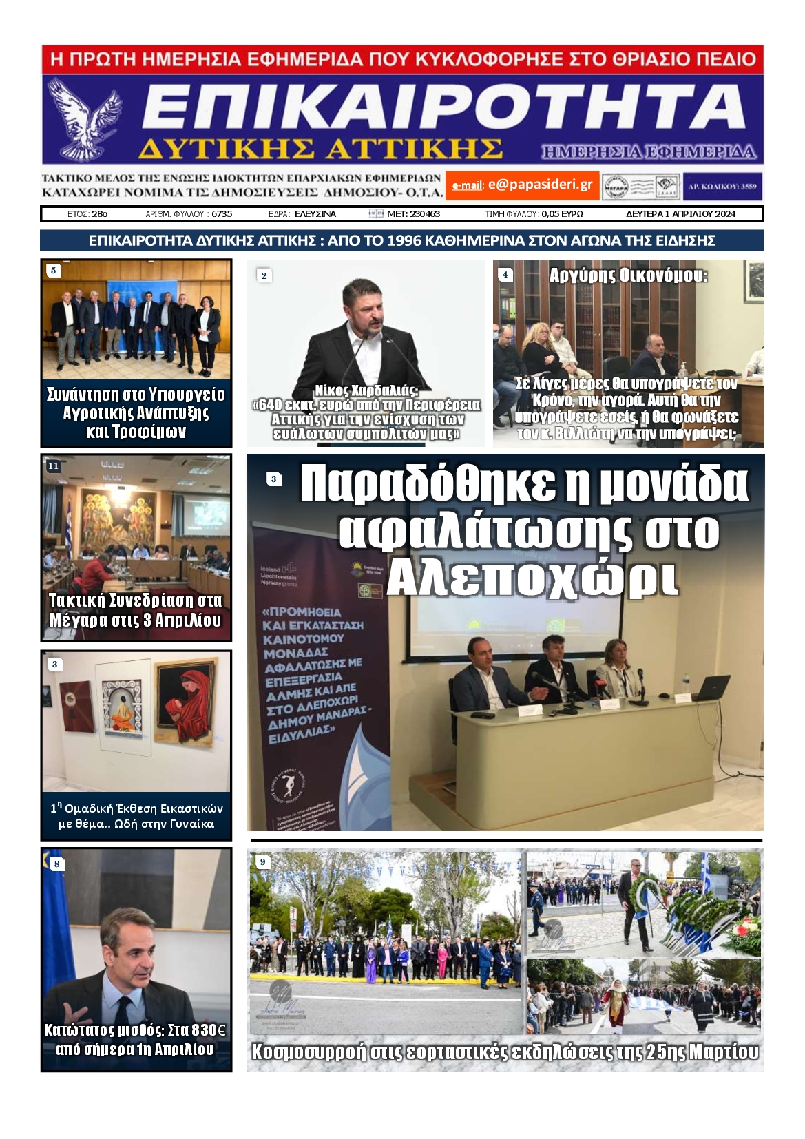 ΕΠΙΚΑΙΡΟΤΗΤΑ ΔΥΤΙΚΗΣ ΑΤΤΙΚΗΣ